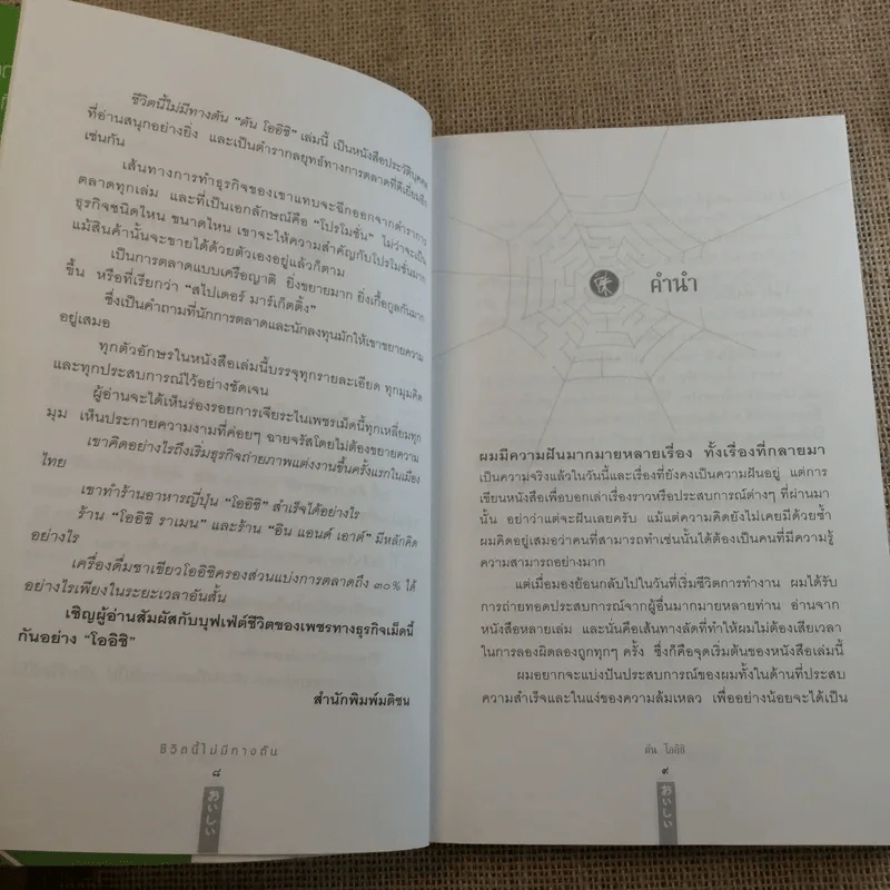ชีวิตนี้ไม่มีทางตัน - ตัน ภาสกรนที รูปที่ 11