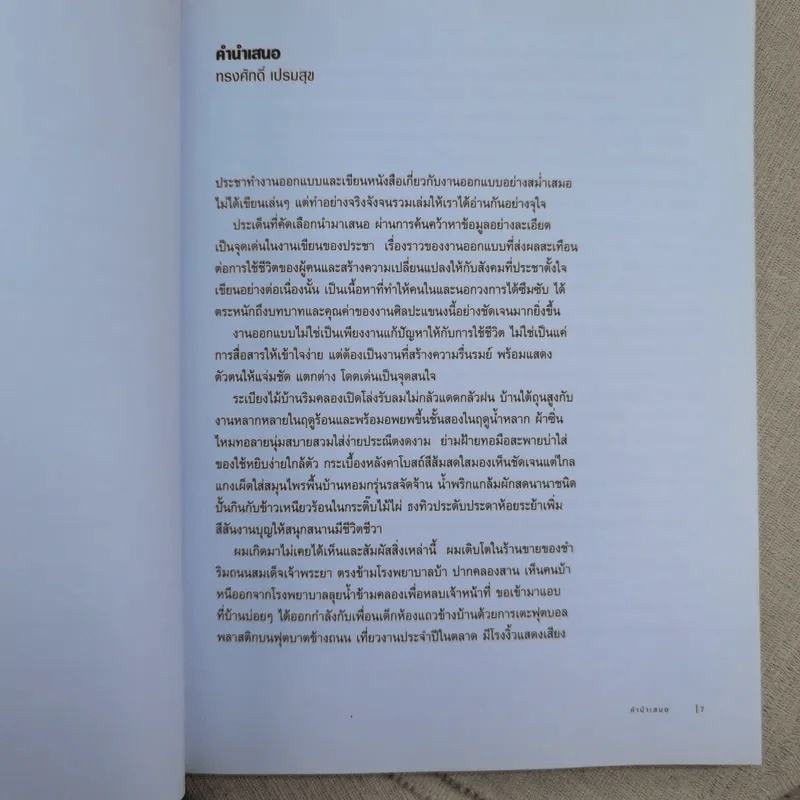 อัตลักษณ์ไทย : จากไทยสู่ไทยๆ - ประชา สุวีรานนท์ รูปที่ 10