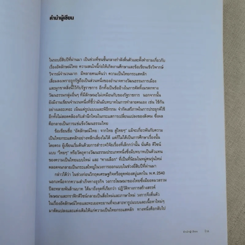 อัตลักษณ์ไทย : จากไทยสู่ไทยๆ - ประชา สุวีรานนท์ รูปที่ 11