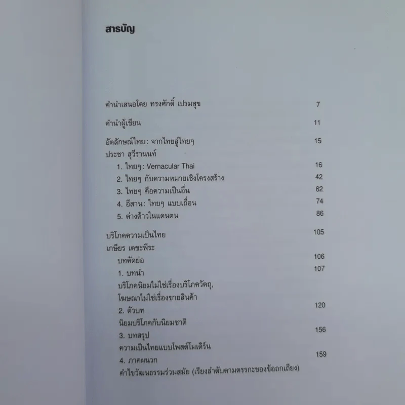 อัตลักษณ์ไทย : จากไทยสู่ไทยๆ - ประชา สุวีรานนท์ รูปที่ 9