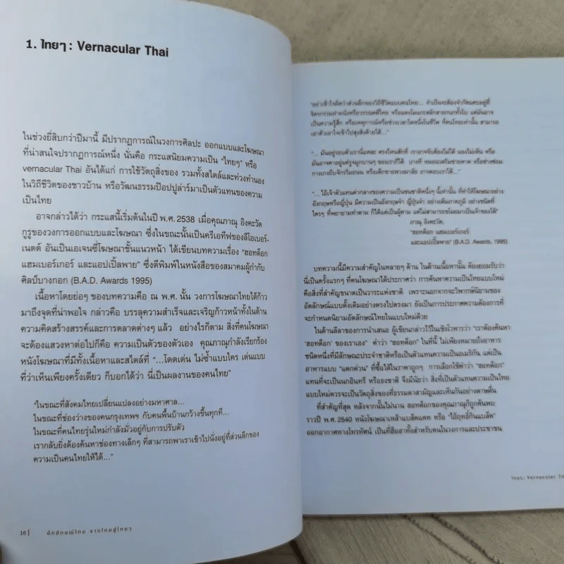อัตลักษณ์ไทย : จากไทยสู่ไทยๆ - ประชา สุวีรานนท์ รูปที่ 13