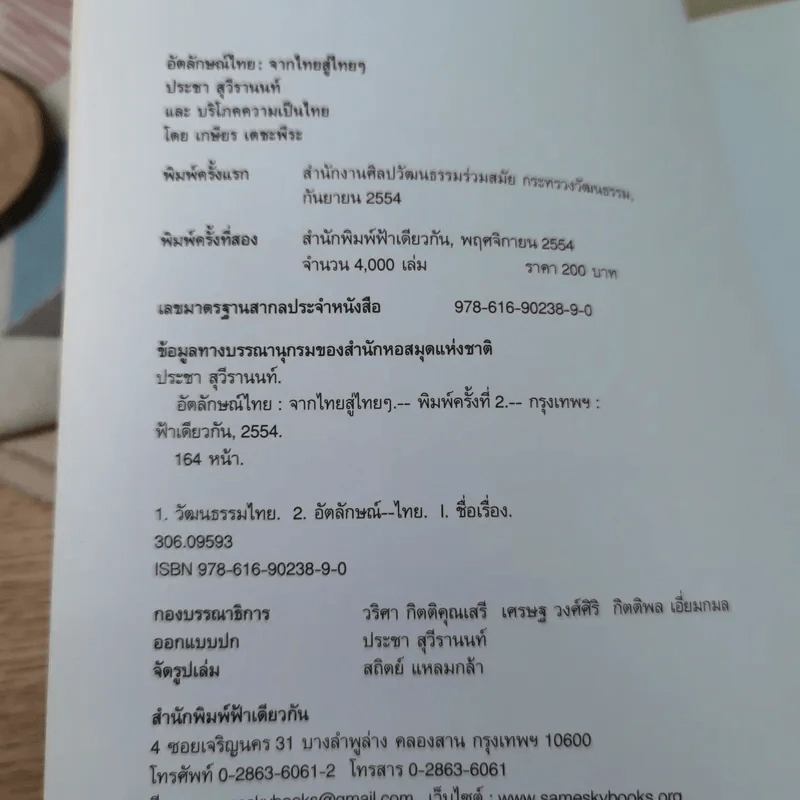 อัตลักษณ์ไทย : จากไทยสู่ไทยๆ - ประชา สุวีรานนท์ รูปที่ 7
