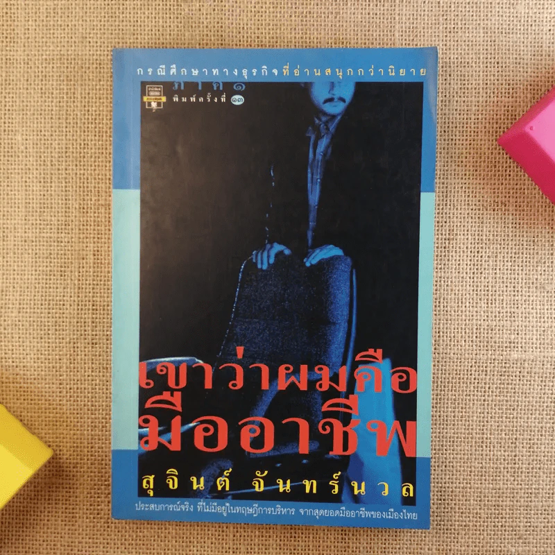 เขาว่าผมคือมืออาชีพ - สุจินต์ จันทร์นวล รูปที่ 1
