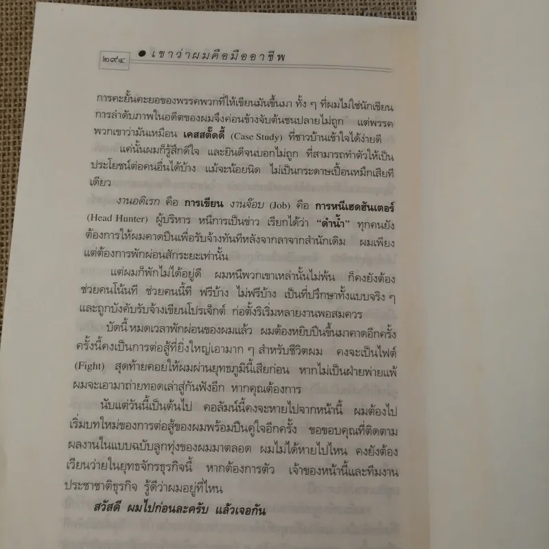 เขาว่าผมคือมืออาชีพ - สุจินต์ จันทร์นวล รูปที่ 22