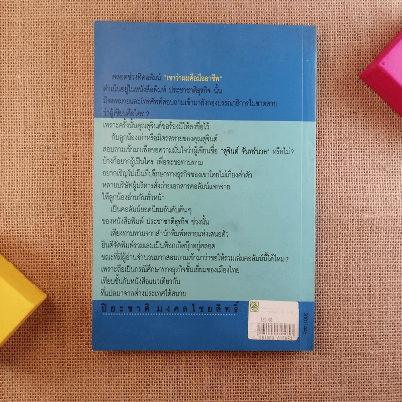 เขาว่าผมคือมืออาชีพ - สุจินต์ จันทร์นวล รูปที่ 2