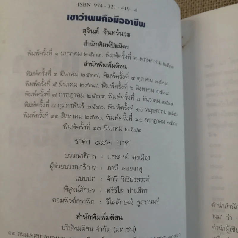 เขาว่าผมคือมืออาชีพ - สุจินต์ จันทร์นวล รูปที่ 9