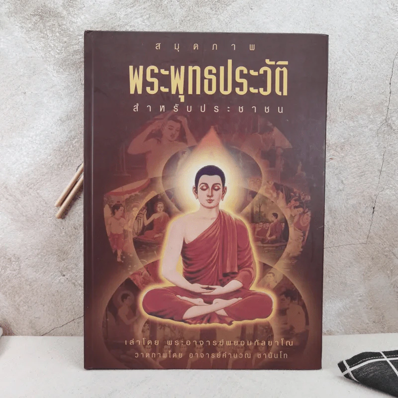 สมุดภาพพระพุทธประวัติ สำหรับประชาชน - เล่าโดย พระอาจารย์พยอม กัลยาโณ, วาดภาพโดย อาจารย์คำนวณ ชานันโท รูปที่ 1