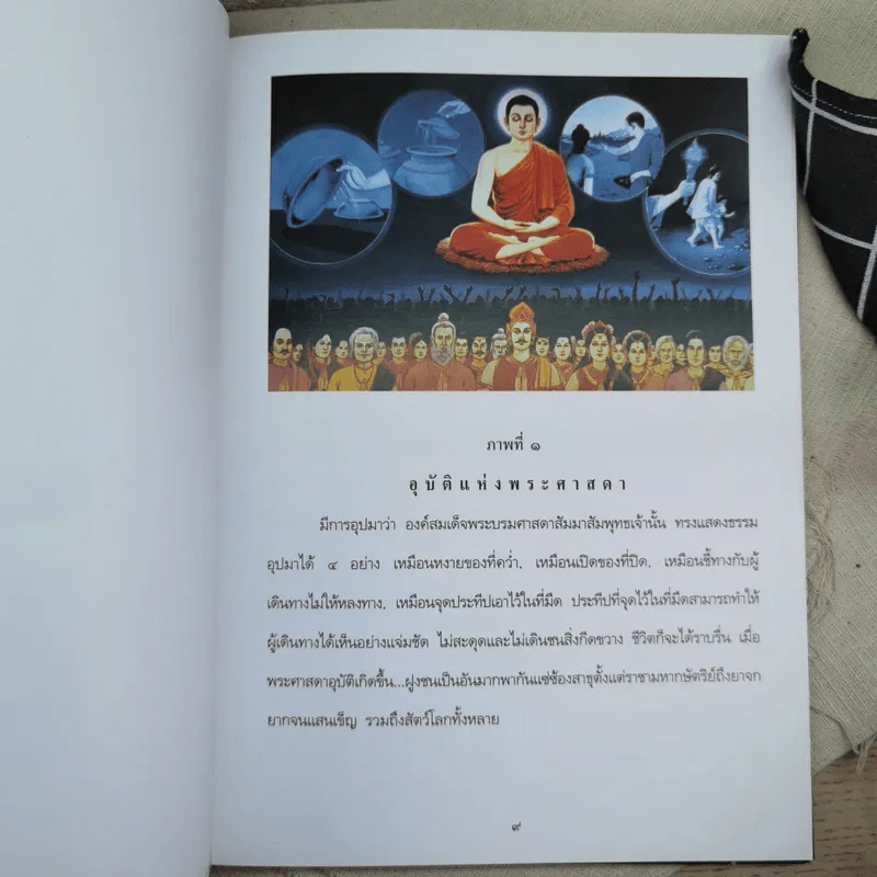 สมุดภาพพระพุทธประวัติ สำหรับประชาชน - เล่าโดย พระอาจารย์พยอม กัลยาโณ, วาดภาพโดย อาจารย์คำนวณ ชานันโท รูปที่ 10