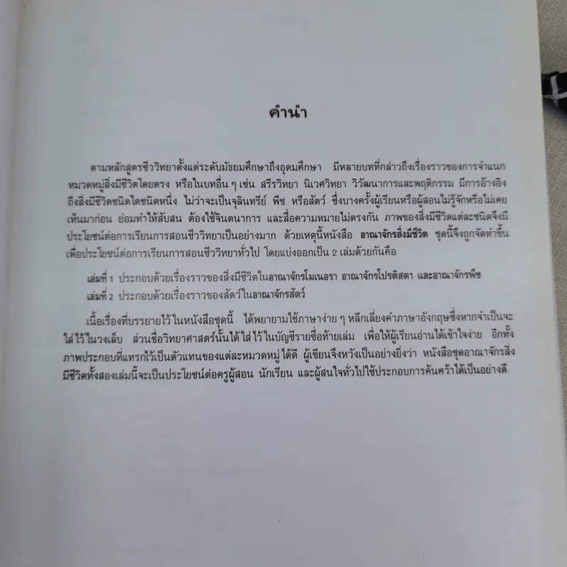 อาณาจักรสิ่งมีชีวิต เล่ม 1 อาณาจักรโมเนอรา อาณาจักรโปรติสตา อาณาจักรพืช - สมสุข มัจฉาชีพ รูปที่ 10