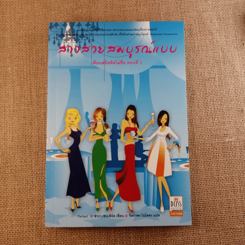 สาวสวยสมบูรณ์แบบ+สาวสวยไร้ตำหนิ+เพื่อนสนิทคิดไม่ซื่อ รูปที่ 26