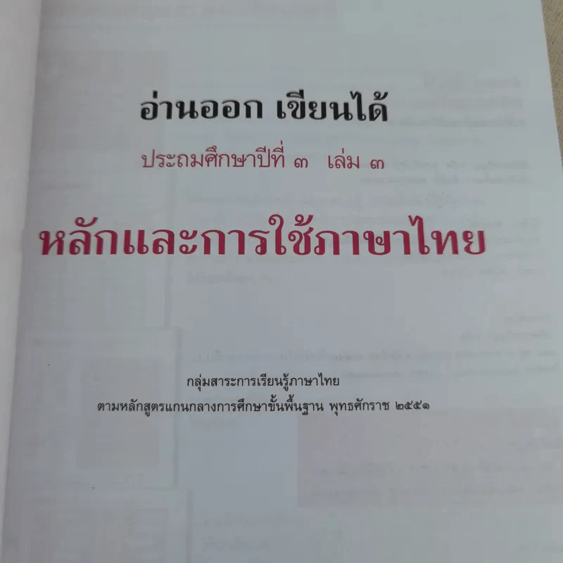 อ่านออกเขียนได้ หลักและการใช้ภาษาไทย ประถมศึกษาปีที่ 3 เล่ม 3 รูปที่ 7