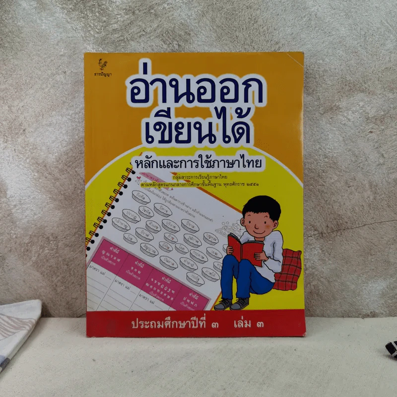 อ่านออกเขียนได้ หลักและการใช้ภาษาไทย ประถมศึกษาปีที่ 3 เล่ม 3 รูปที่ 1