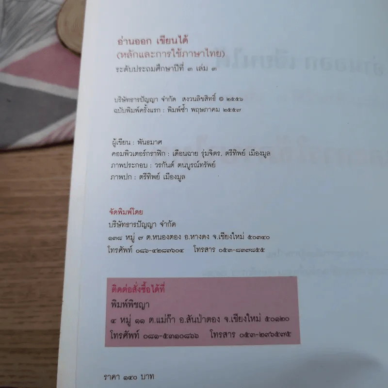 อ่านออกเขียนได้ หลักและการใช้ภาษาไทย ประถมศึกษาปีที่ 3 เล่ม 3 รูปที่ 8