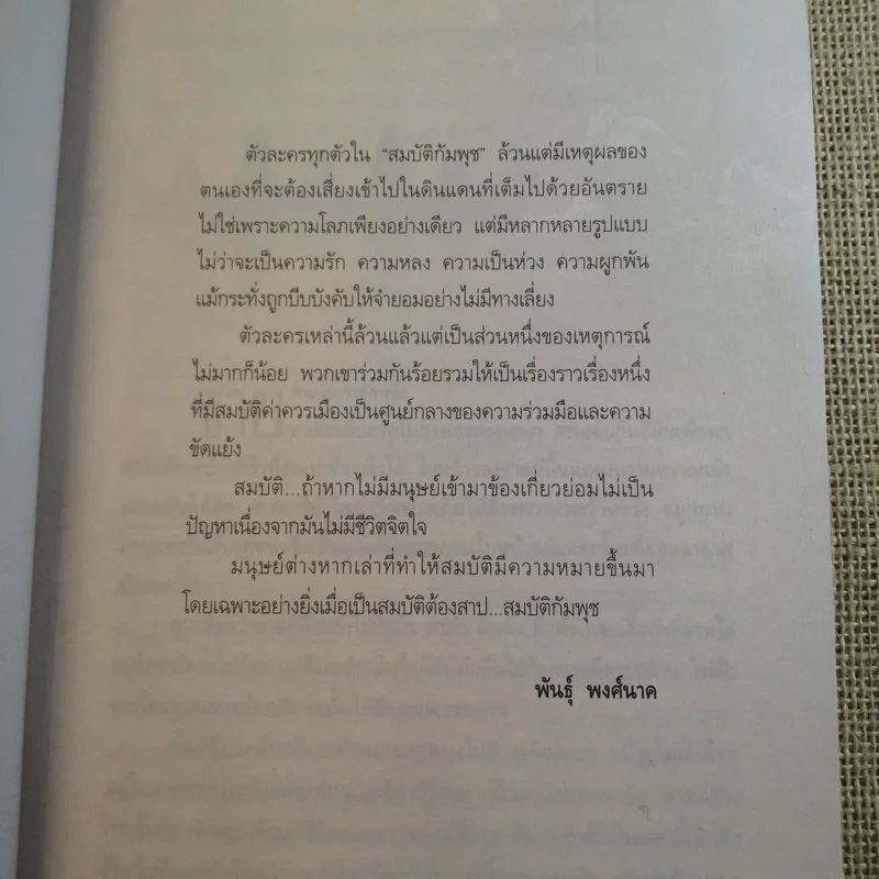สมบัติกัมพุช ตอน ล่าลายแทง - พันธุ์ พงศ์นาค รูปที่ 10