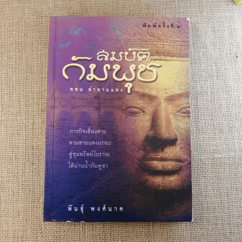 สมบัติกัมพุช ตอน ล่าลายแทง - พันธุ์ พงศ์นาค รูปที่ 1