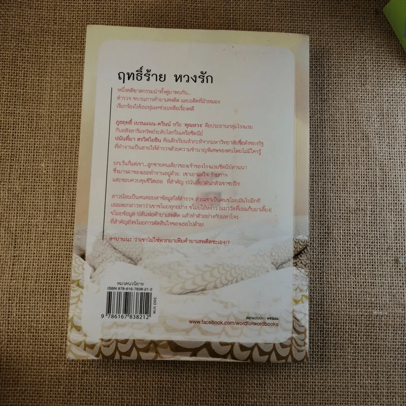 ฤทธิ์ร้าย หวงรัก - มณีจันทร์ รูปที่ 2