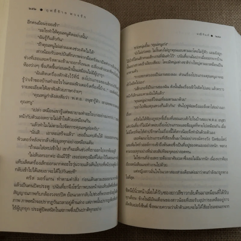ฤทธิ์ร้าย หวงรัก - มณีจันทร์ รูปที่ 10