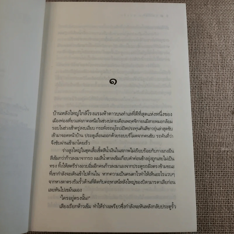 ฤทธิ์ร้าย หวงรัก - มณีจันทร์ รูปที่ 9