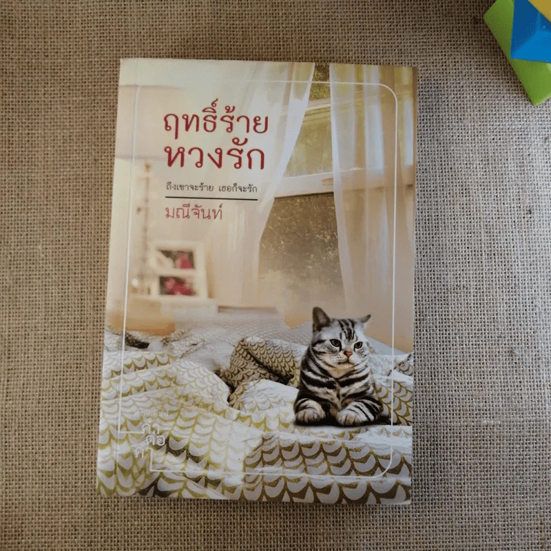 ฤทธิ์ร้าย หวงรัก - มณีจันทร์ รูปที่ 1