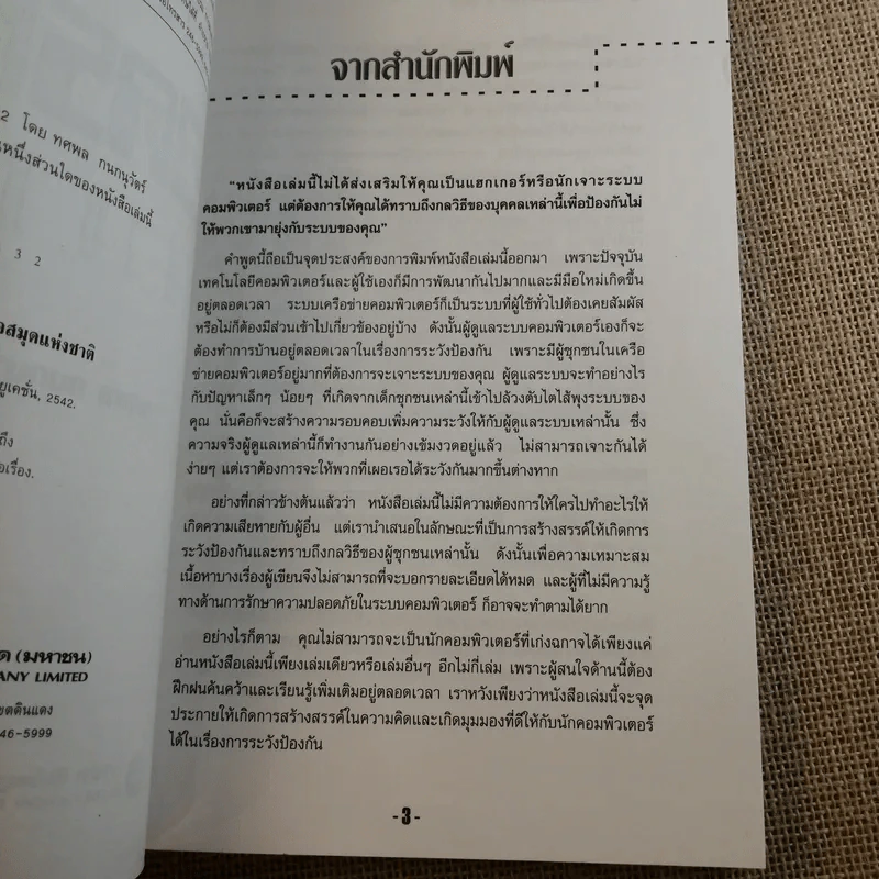 เจาะระบบถอดรหัส How To Hack - ทศพล กนกนุวัตร์ รูปที่ 8
