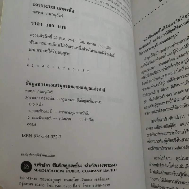 เจาะระบบถอดรหัส How To Hack - ทศพล กนกนุวัตร์ รูปที่ 7