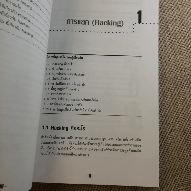 เจาะระบบถอดรหัส How To Hack - ทศพล กนกนุวัตร์ รูปที่ 15