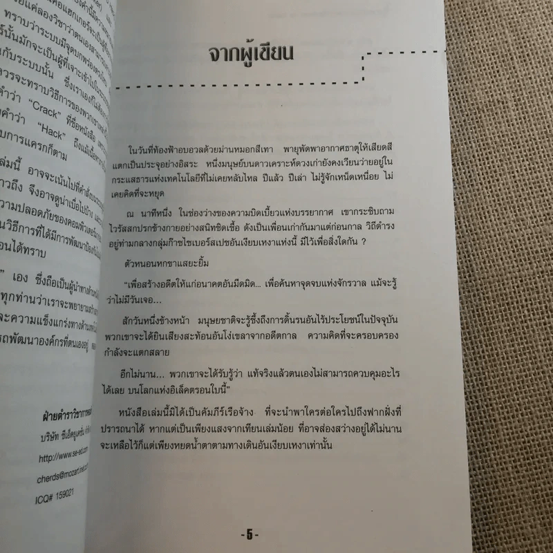 เจาะระบบถอดรหัส How To Hack - ทศพล กนกนุวัตร์ รูปที่ 10
