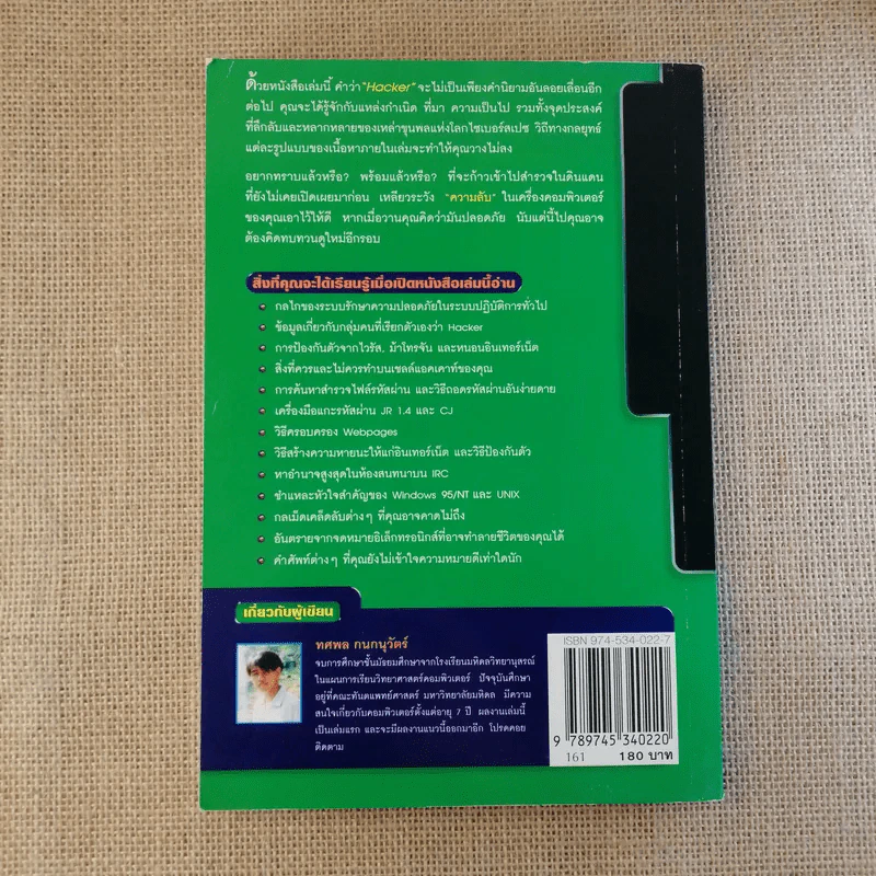 เจาะระบบถอดรหัส How To Hack - ทศพล กนกนุวัตร์ รูปที่ 2