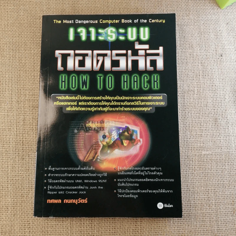 เจาะระบบถอดรหัส How To Hack - ทศพล กนกนุวัตร์ รูปที่ 1