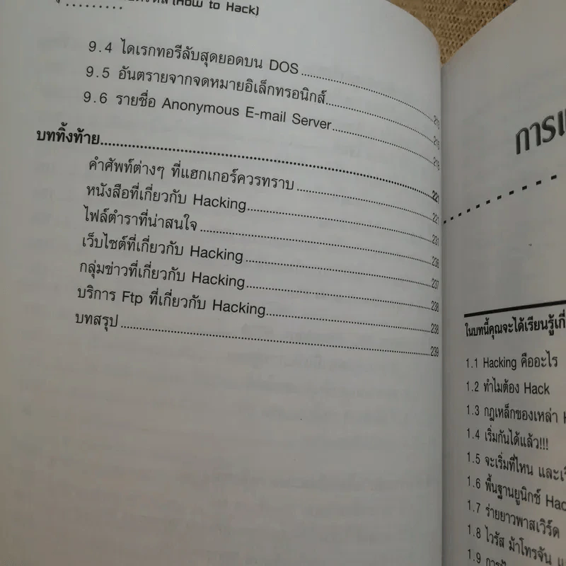 เจาะระบบถอดรหัส How To Hack - ทศพล กนกนุวัตร์ รูปที่ 14
