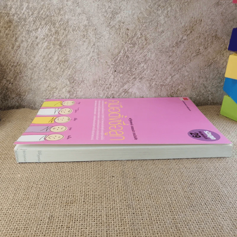 คู่มือตั้งชื่อลูก - เสฐียรพงษ์ วรรณปก รูปที่ 4