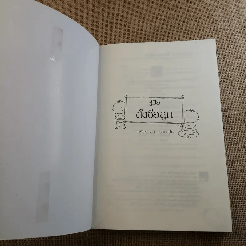 คู่มือตั้งชื่อลูก - เสฐียรพงษ์ วรรณปก รูปที่ 7