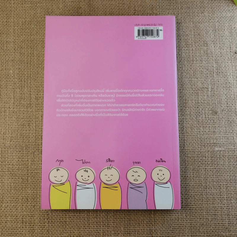 คู่มือตั้งชื่อลูก - เสฐียรพงษ์ วรรณปก รูปที่ 2