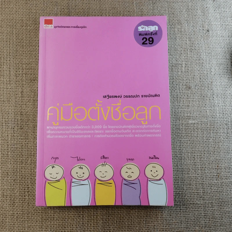 คู่มือตั้งชื่อลูก - เสฐียรพงษ์ วรรณปก รูปที่ 1