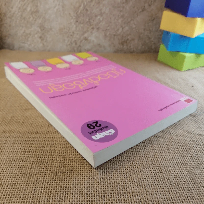 คู่มือตั้งชื่อลูก - เสฐียรพงษ์ วรรณปก รูปที่ 6