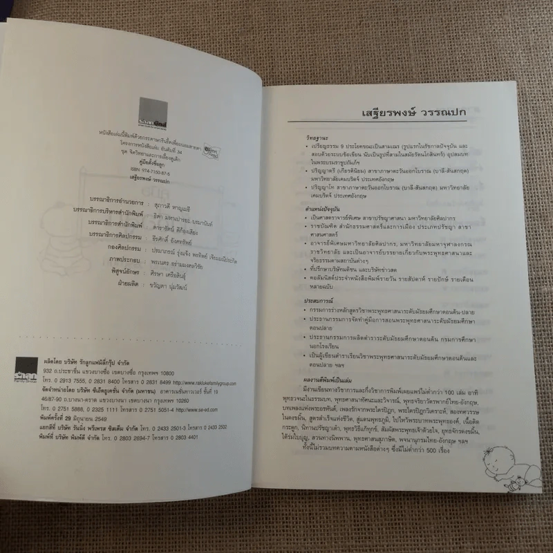 คู่มือตั้งชื่อลูก - เสฐียรพงษ์ วรรณปก รูปที่ 8