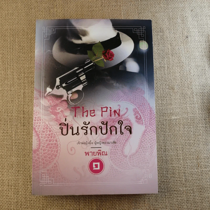 ปิ่นรักปักใจ 2 เล่มจบ - พายพิณ รูปที่ 6