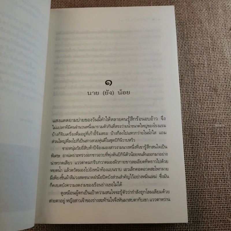 ปิ่นรักปักใจ 2 เล่มจบ - พายพิณ รูปที่ 9