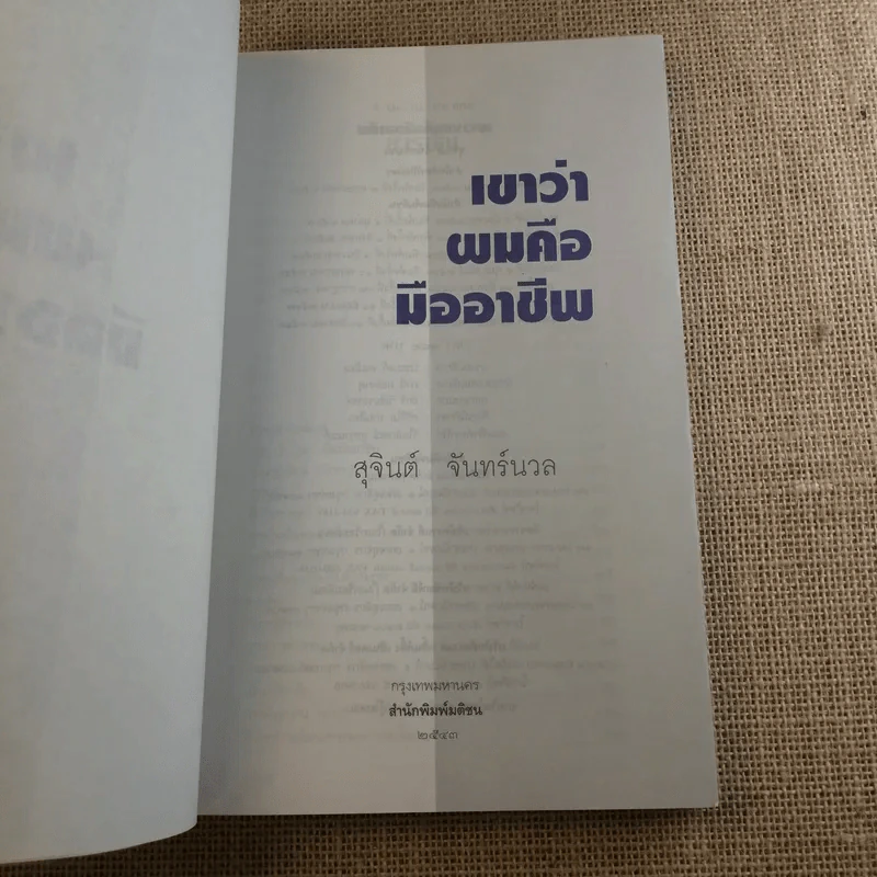 เขาว่าผมคือมืออาชีพ เล่ม 1-2 - สุจินต์ จันทร์นวล รูปที่ 8