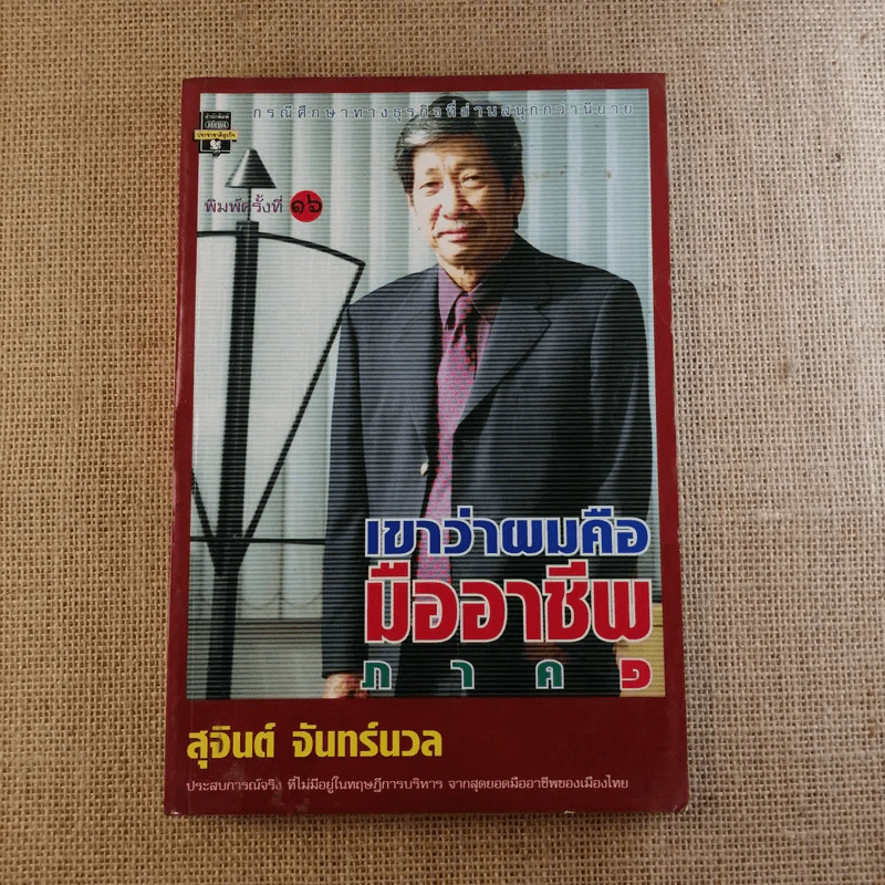 เขาว่าผมคือมืออาชีพ เล่ม 1-2 - สุจินต์ จันทร์นวล รูปที่ 6