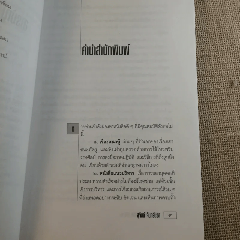 เขาว่าผมคือมืออาชีพ เล่ม 1-2 - สุจินต์ จันทร์นวล รูปที่ 23