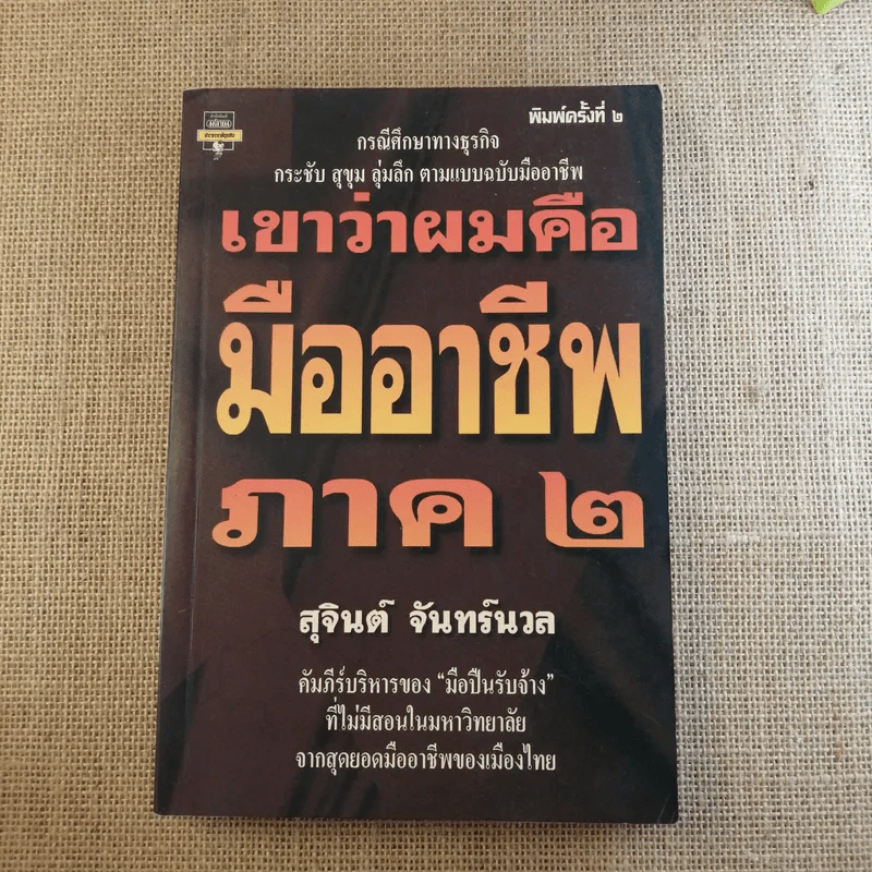 เขาว่าผมคือมืออาชีพ เล่ม 1-2 - สุจินต์ จันทร์นวล รูปที่ 18