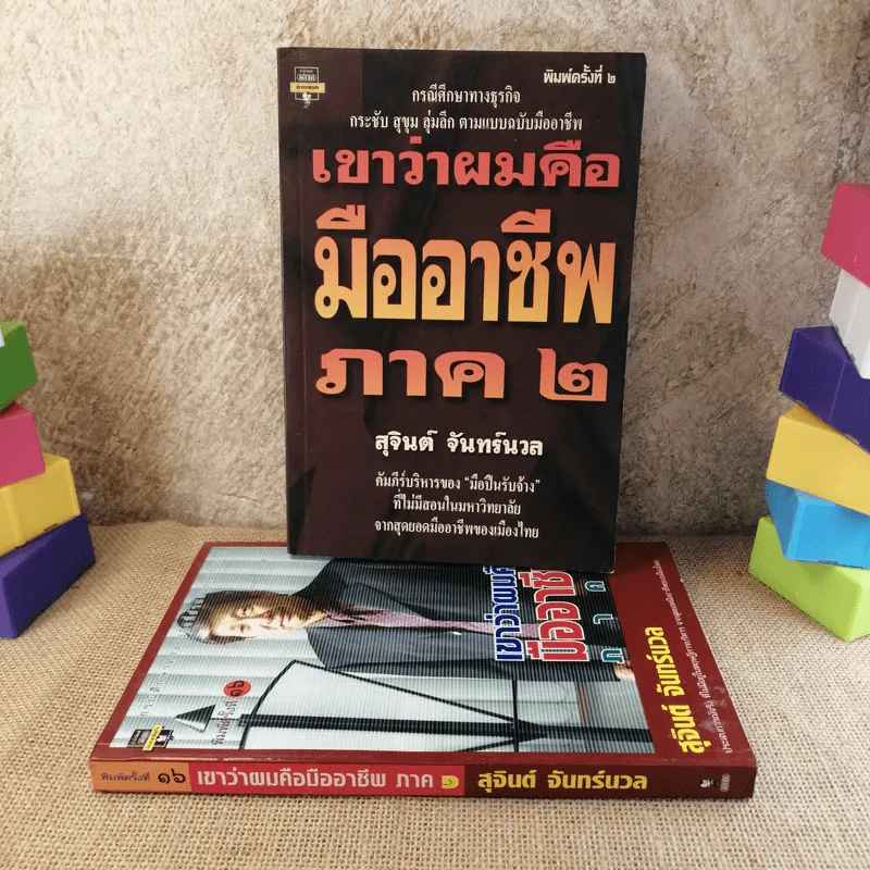 เขาว่าผมคือมืออาชีพ เล่ม 1-2 - สุจินต์ จันทร์นวล รูปที่ 1