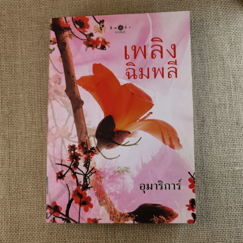 เพลิงฉิมพลี - อุมาริการ์ รูปที่ 1