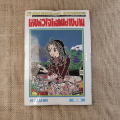 เก็บหัวใจให้คนข้างบ้าน 7 เล่มจบ (ขาดเล่ม 6) - Ai Yazawa รูปที่ 35