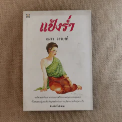 แป้งร่ำ - อมรา จรรยงค์ (ภาพปก อ.จักรพันธุ์ โปษยกฤต) รูปที่ 1