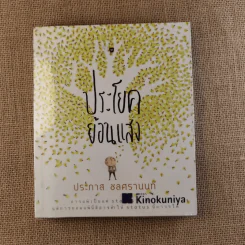 ประโยคย้อนแสง - ประภาส ชลศรานนท์ รูปที่ 1
