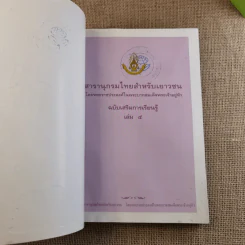 สารานุกรมไทยสำหรับเยาวชน เล่ม 5 รูปที่ 7