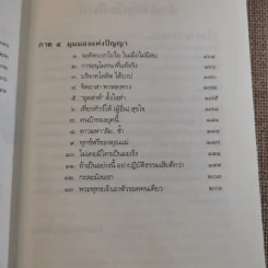 นิพพานชั่วพริบตา - ประเสริฐ อุทัยเฉลิม รูปที่ 11