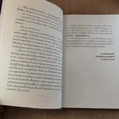 นิพพานชั่วพริบตา - ประเสริฐ อุทัยเฉลิม รูปที่ 15